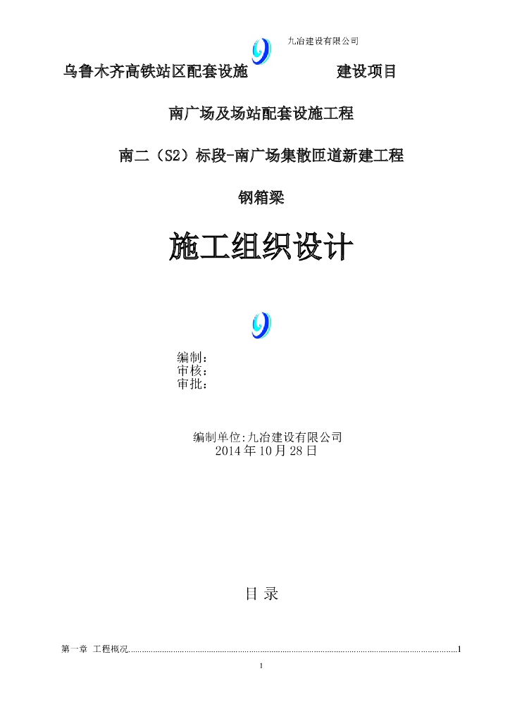 南广场集散匝道新建工程钢箱梁施工组织设计