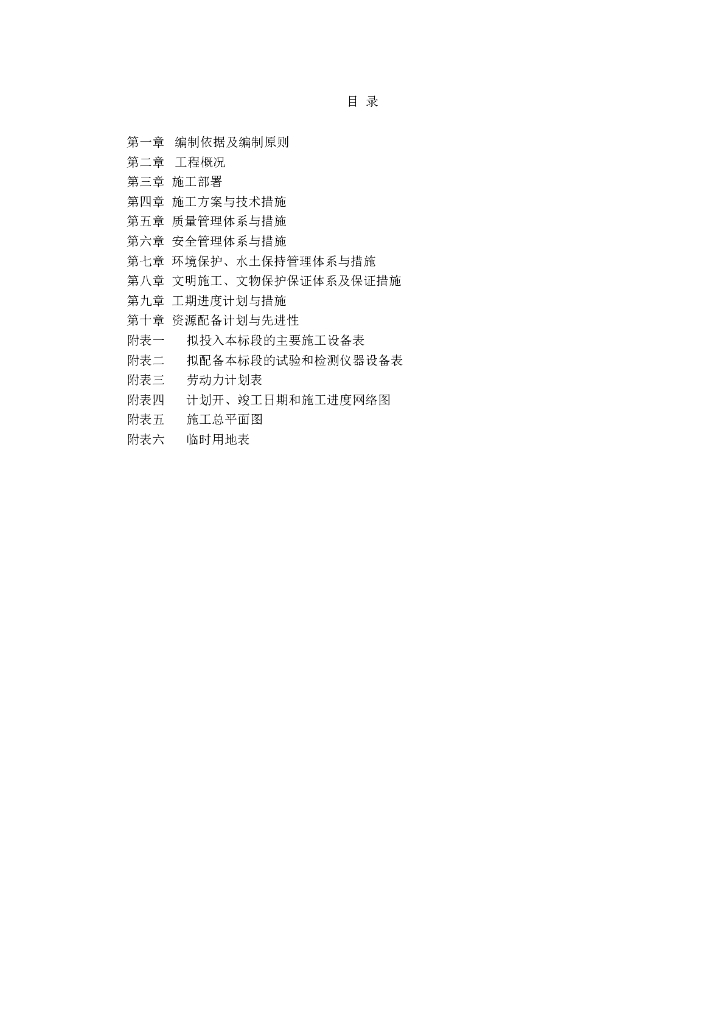 机场东联络线北线东延伸段道路工程施工组织设计