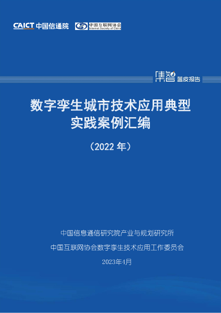 中国信通院：数字孪生城市技术应用典型实践案例汇编（2022年）
