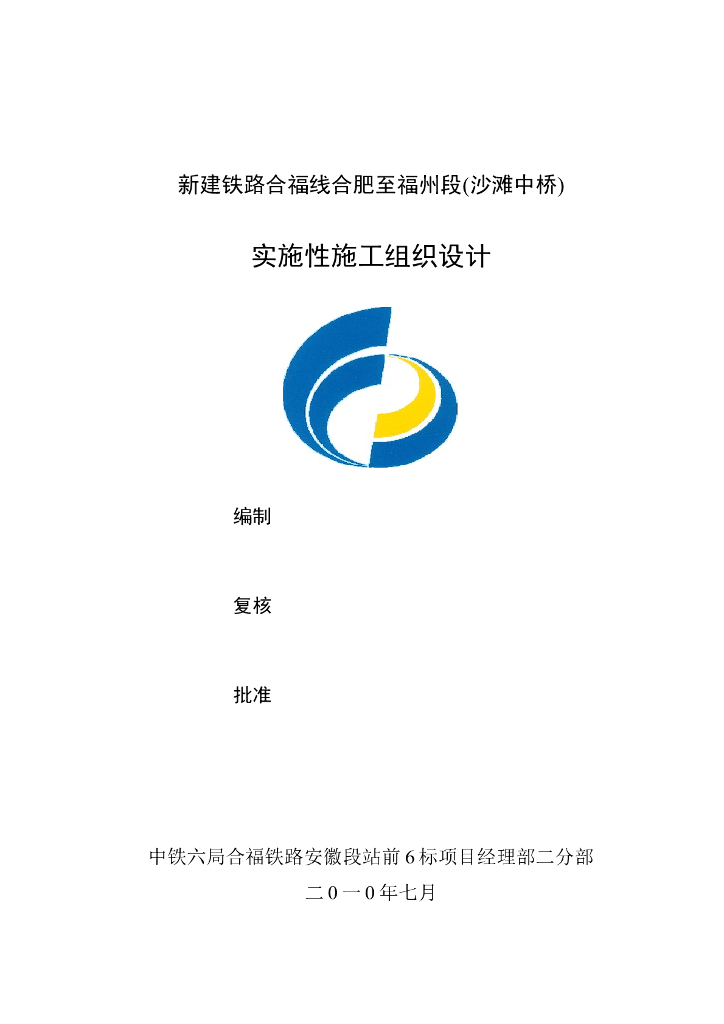 新建铁路合福线6标段（沙滩中桥）实施性施工组织设计