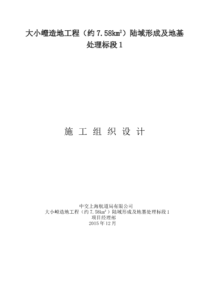 大小嶝造地工程陆域形成及地基处理标段1施工组织设计