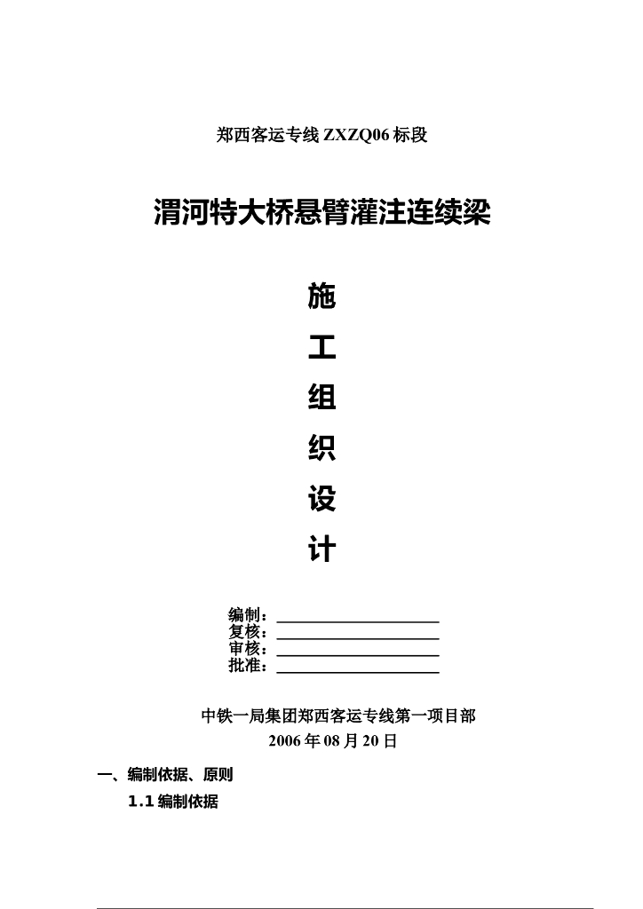 渭河特大桥悬臂灌注连续梁施工组织设计