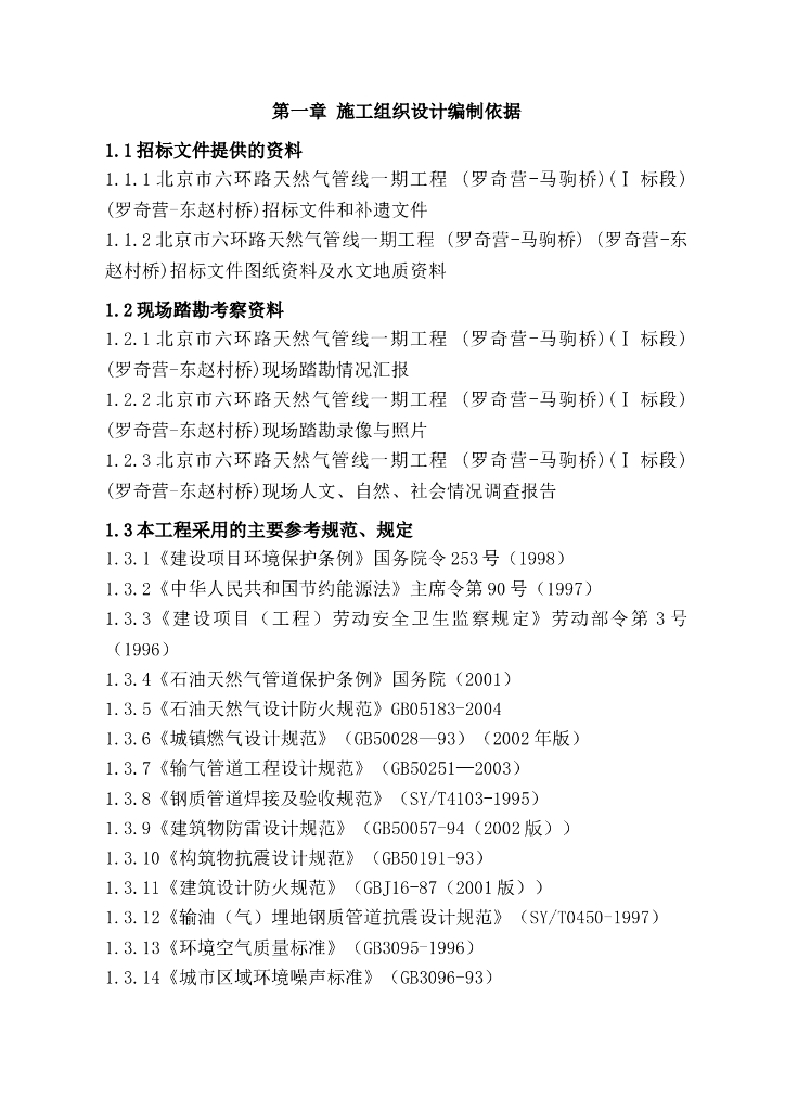 北京市六环路天然气管线一期工程施工组织设计