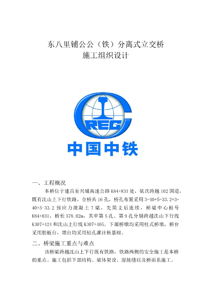 高速公路公公(铁)分离式立交桥施工组织设计