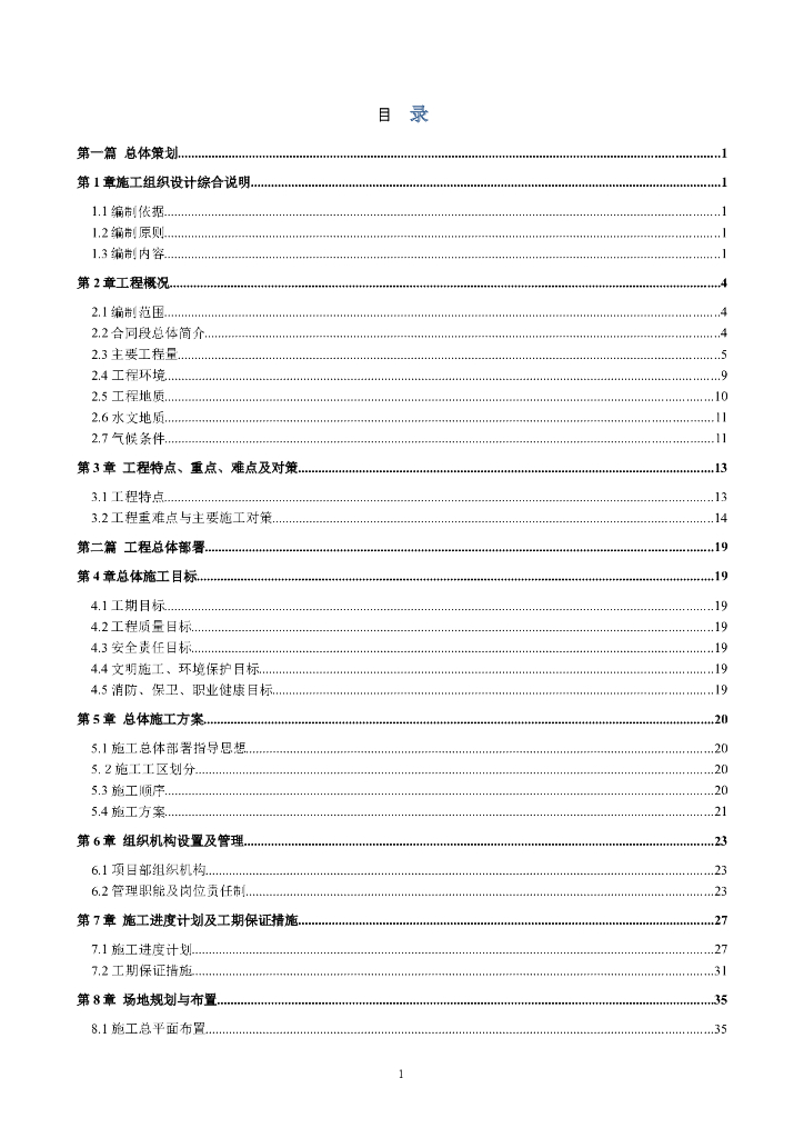 城市轨道交通施工组织设计