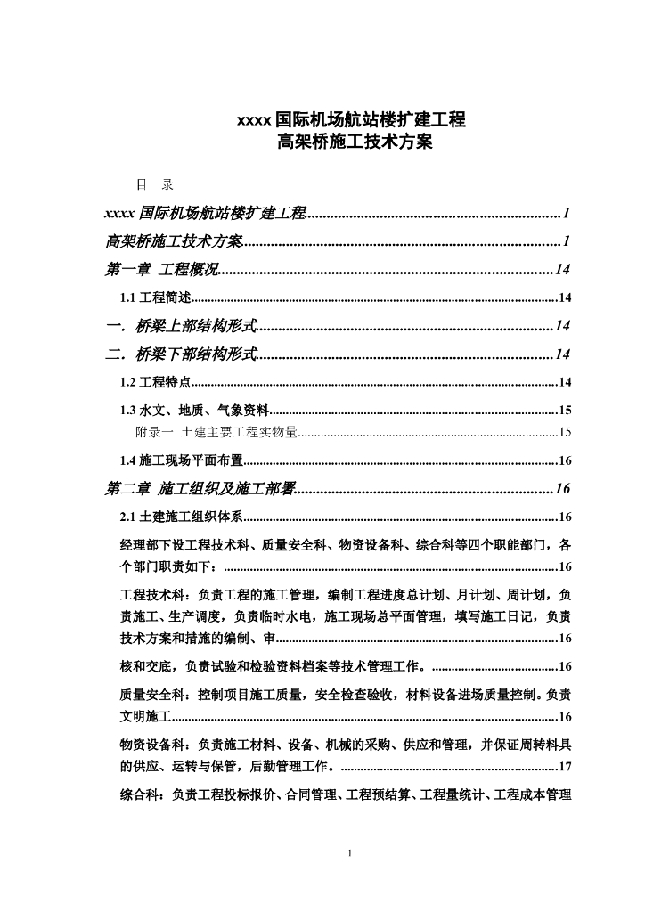 国际机场航站楼高架桥施组设计（Word，98页）