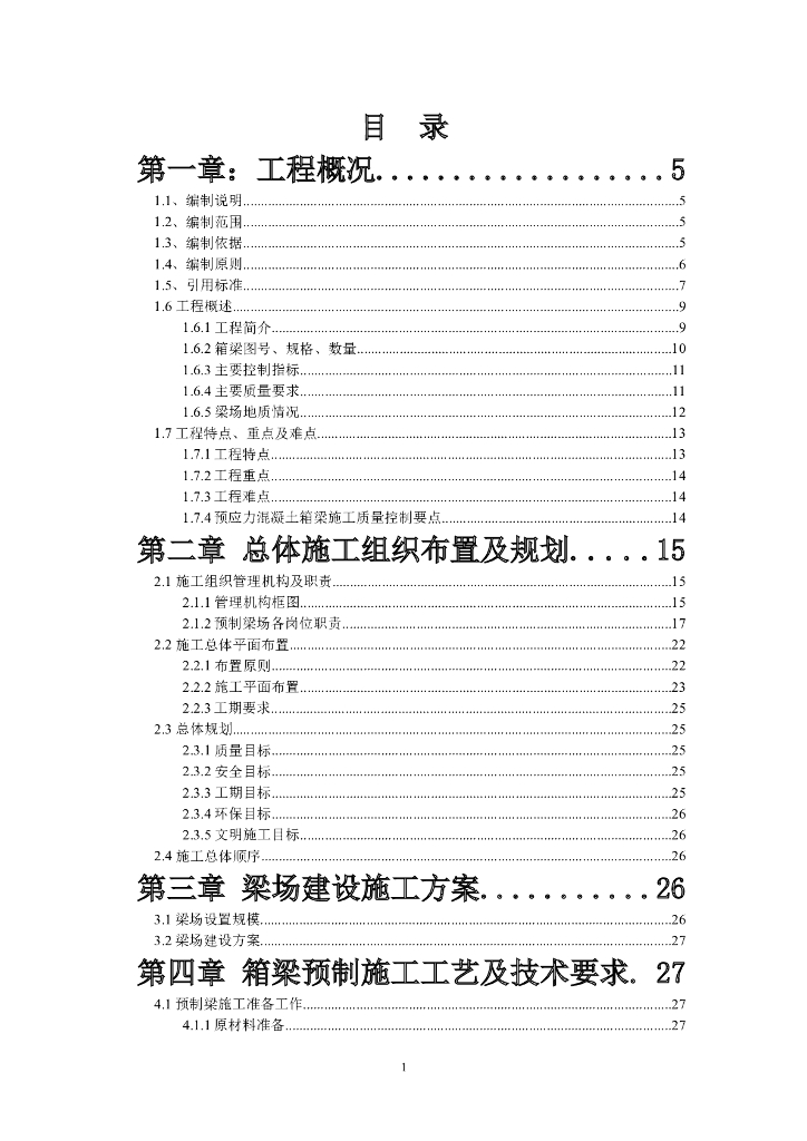 永康制梁场箱梁实施性施工组织设计