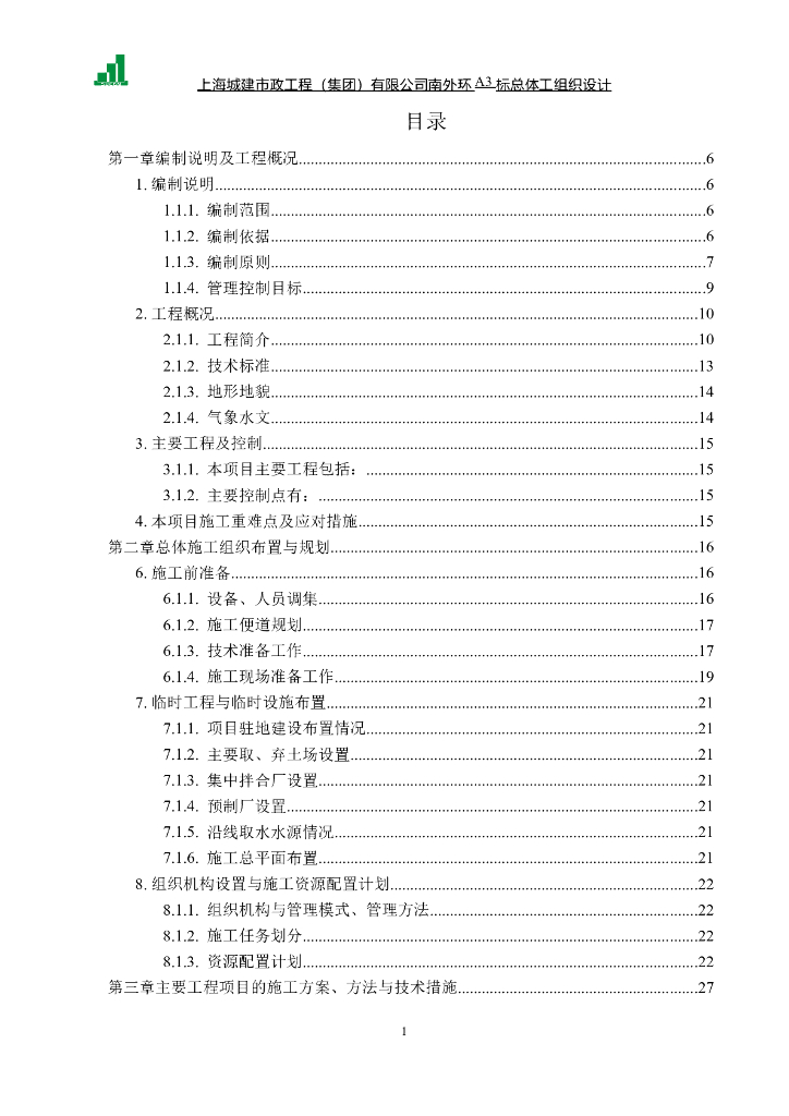南昌市绕城高速公路南外环新建工程总体施工组织设计