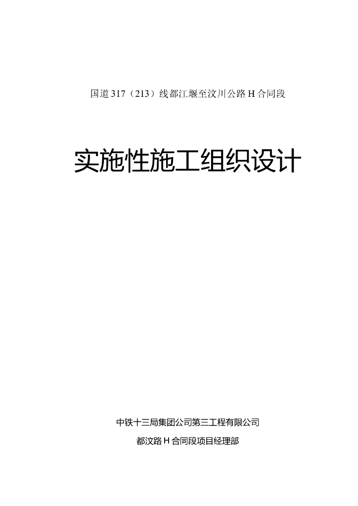 [四川]国道高速公路实施性施工组织设计(133页)