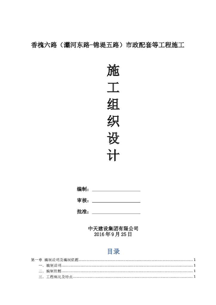 香槐六路（灞河东路-锦堤五路）市政配套等工程施工组织设计