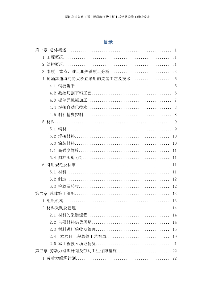 蓟汕高速公路工程海河特大桥主桥钢箱梁施工组织设计(213页)