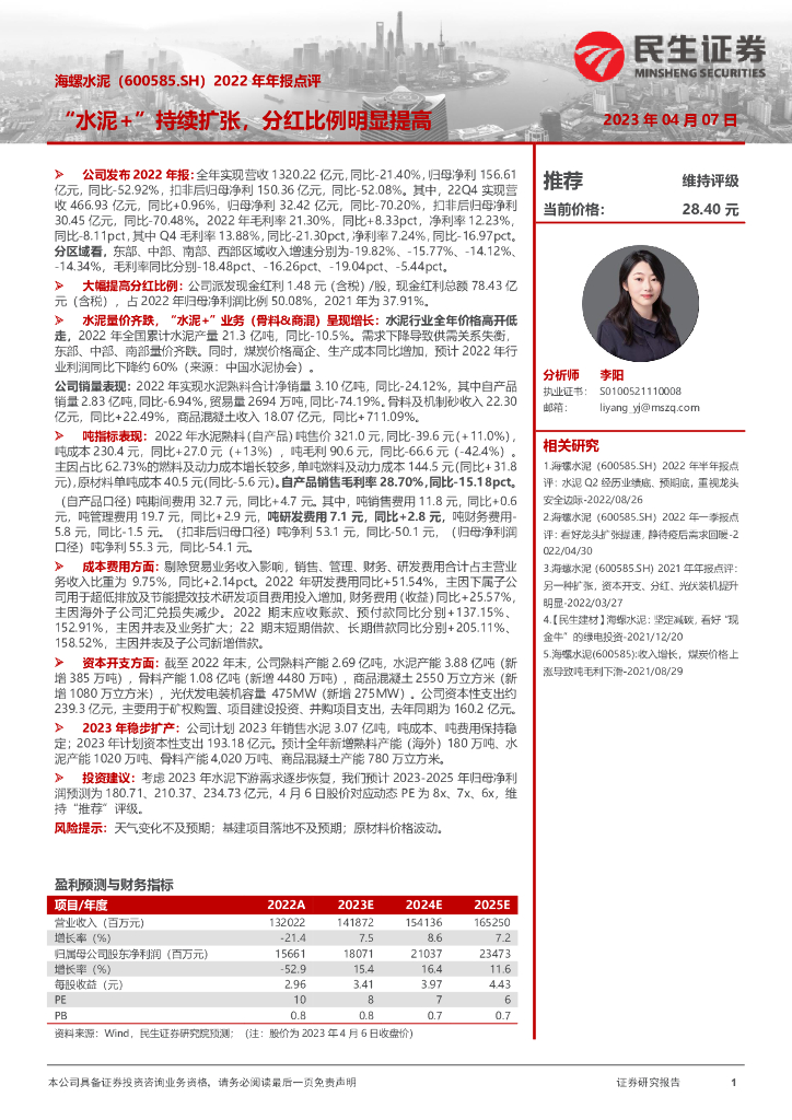 民生证券：海螺水泥（600585）-2022年年报点评：“水泥+”持续扩张，分红比例明显提高