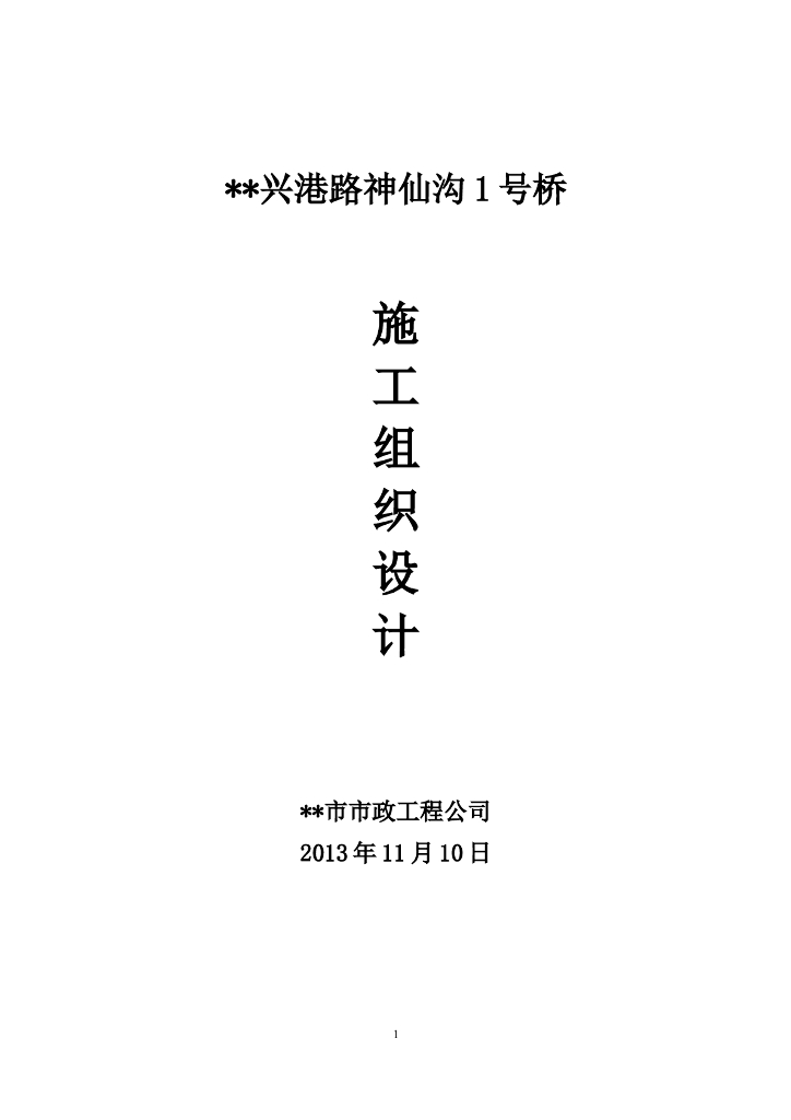 兴港路神仙沟1号桥施工组织设计