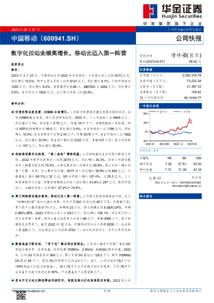 华金证券：中国移动（600941）-<em>数<em>字化</em></em>拉动业绩高增长，移动云迈入第一阵营 海报