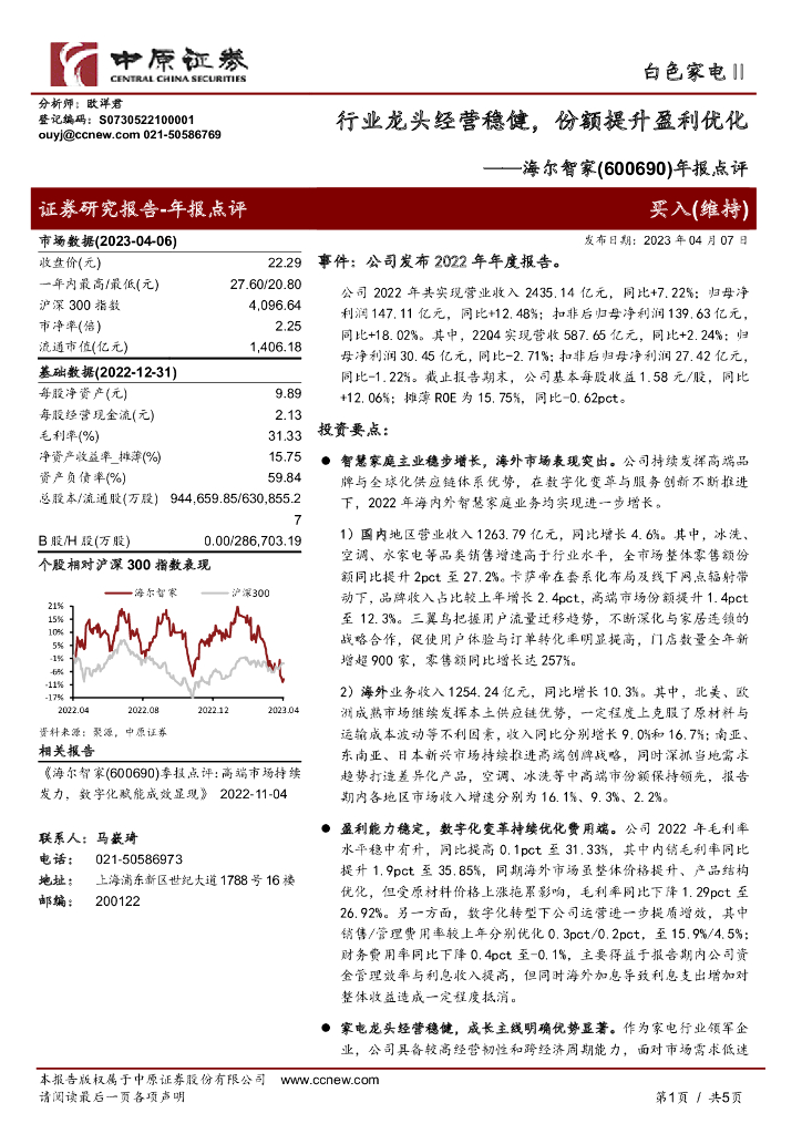 中原证券：海尔智家（600690）-年报点评：行业龙头经营稳健，份额提升盈利优化 海报