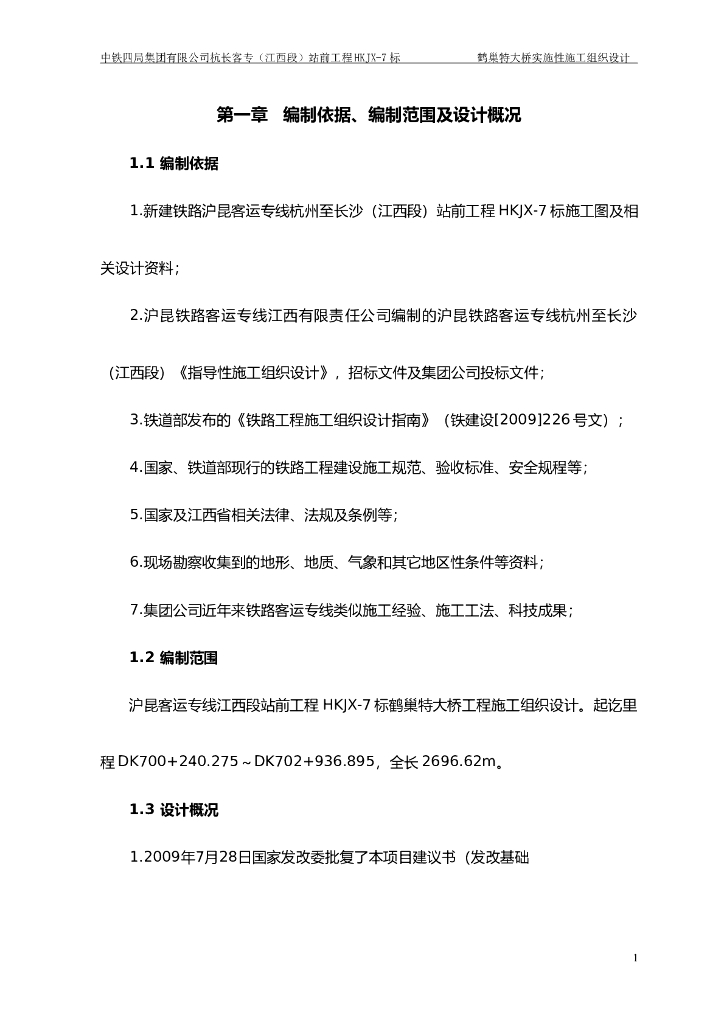 鹤巢特大桥实施性施工组织设计