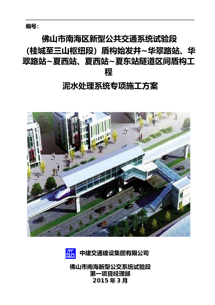 南海区新型公共交通系统试验段盾构工程泥水处理系统施工方案