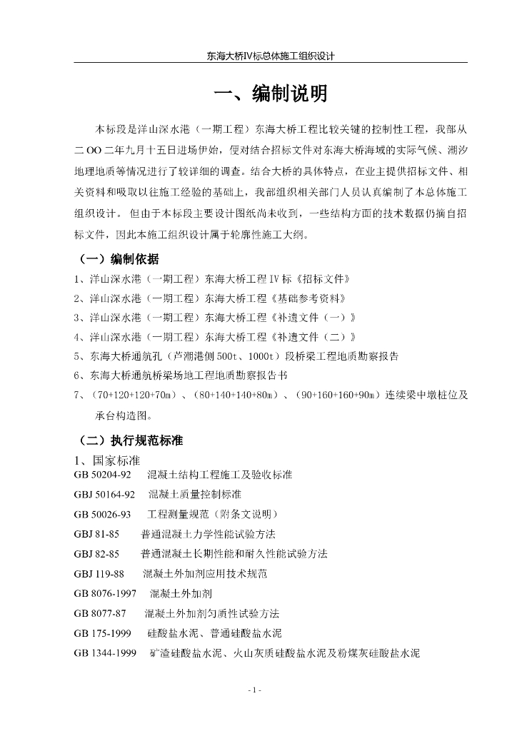 [上海]洋山深水港东海大桥工程IV标总体施工组织设计
