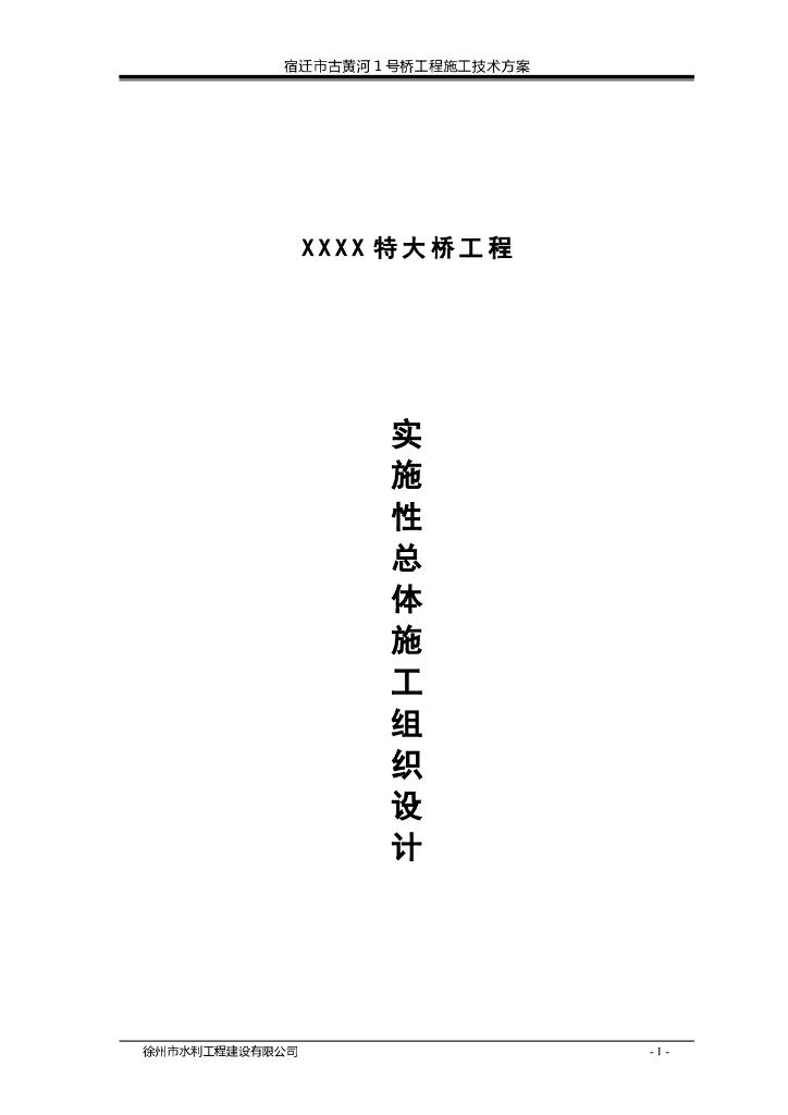 特大桥工程实施性总体施工组织设计（135页）