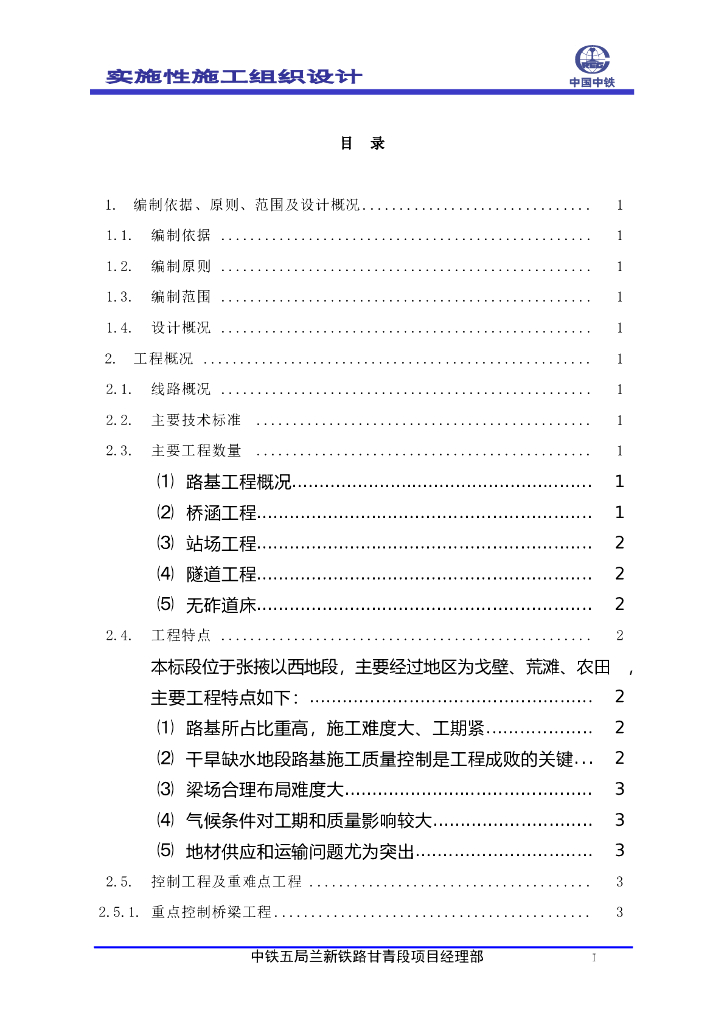 新建兰新铁路第二双线甘青段实施性施工组织设计