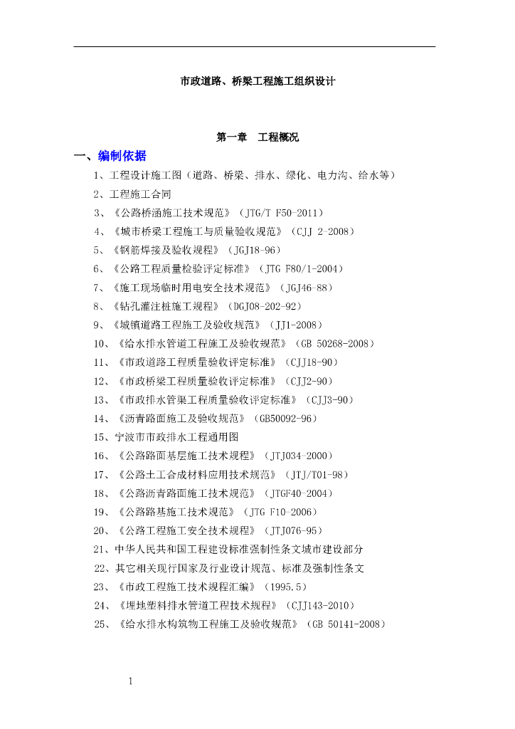 市政道路/排水/桥梁/电力管道/绿化等附属工程施工组织设计