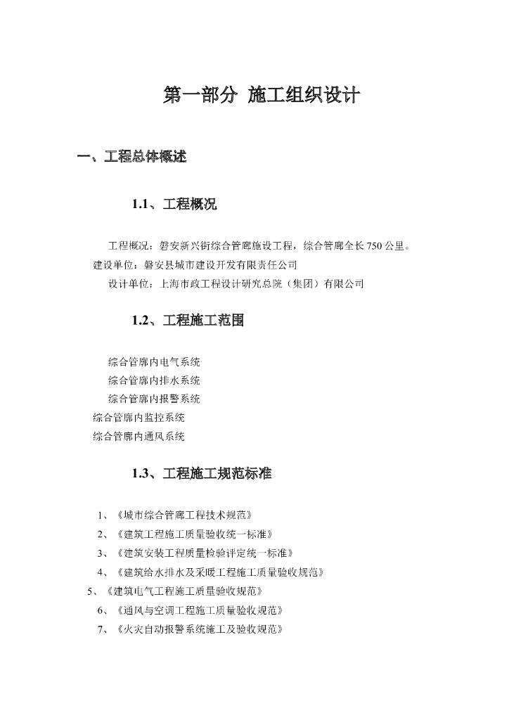 市政管廊工程施工组织设计
