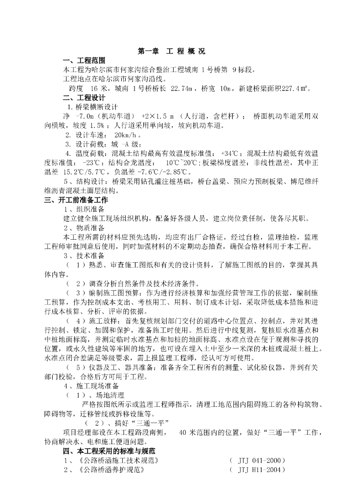 [哈尔滨]市政桥梁工程施工组织设计