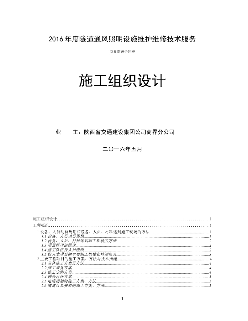 高速公路隧道照明供配电实施性施工组织设计（54页）