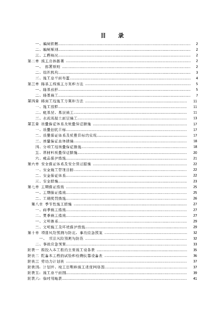 四级公路工程施工组织设计（43页）