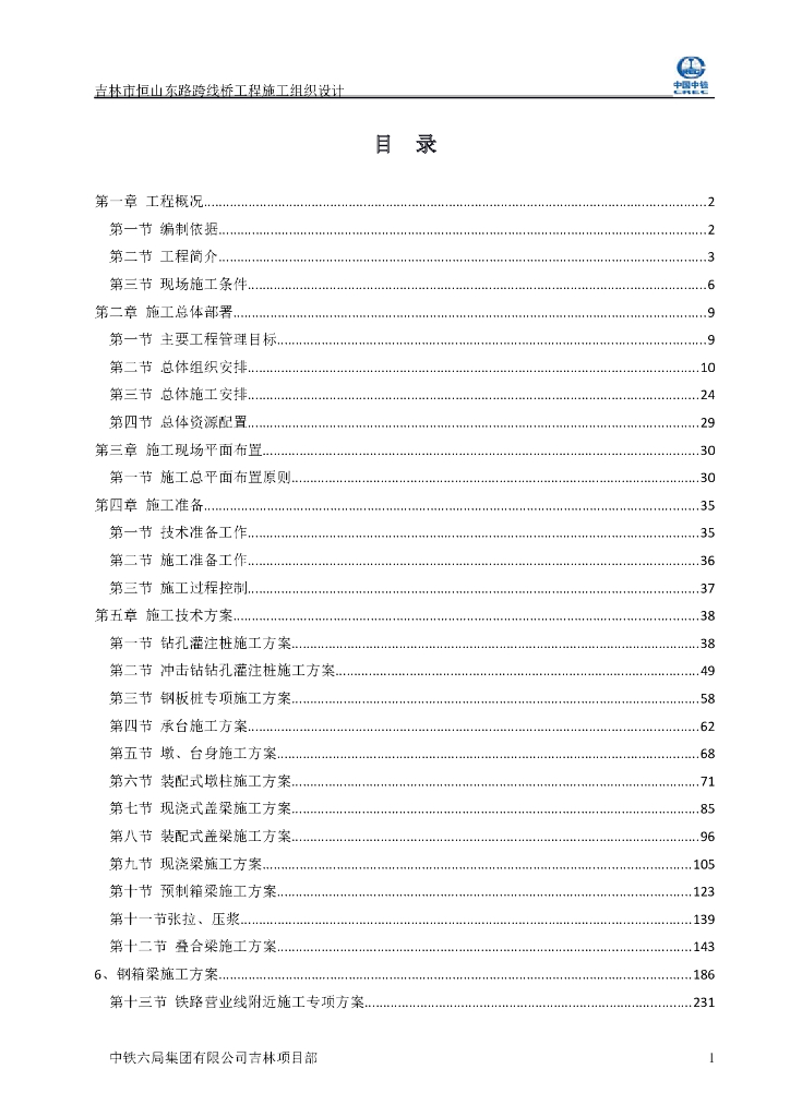 [吉林]市政跨线桥工程施工组织设计（373页）