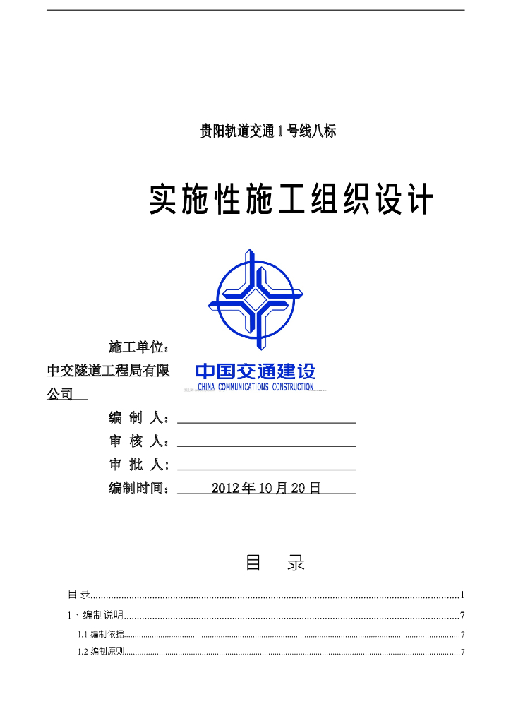 贵阳轨道交通1号线八标实施性施工组织设计
