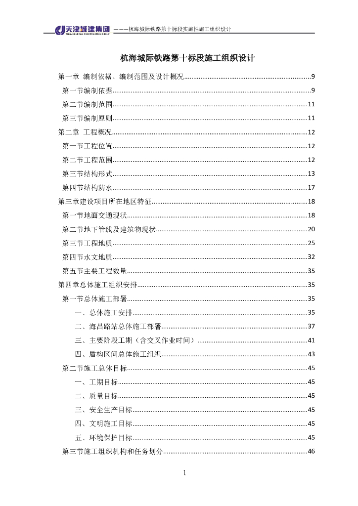 [浙江]城际铁路一站一区间实施性施工组织设计（430页，图表丰富
