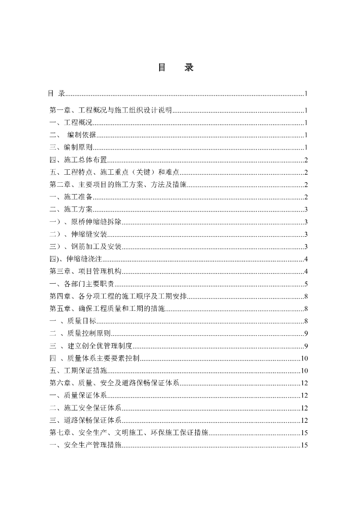 [银川]桥梁伸缩缝施工组织设计