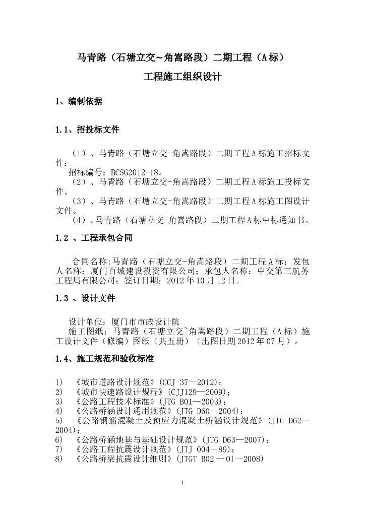 实施性施工组织设计(马青路地下通道)共151页