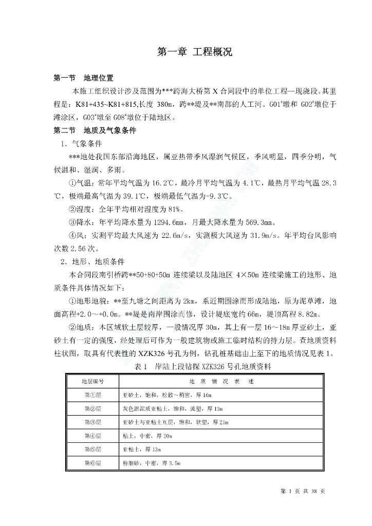 跨海大桥施工组织设计（PDF版）
