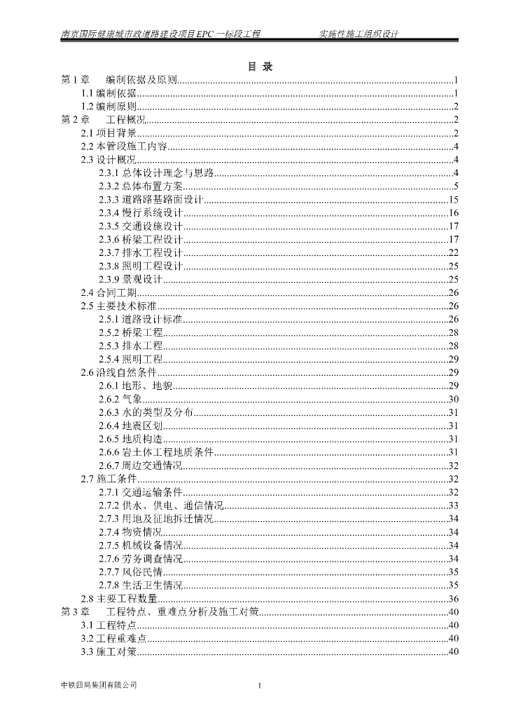 [江苏]市政道路建设项目EPC工程实施性施工组织设计（189页）