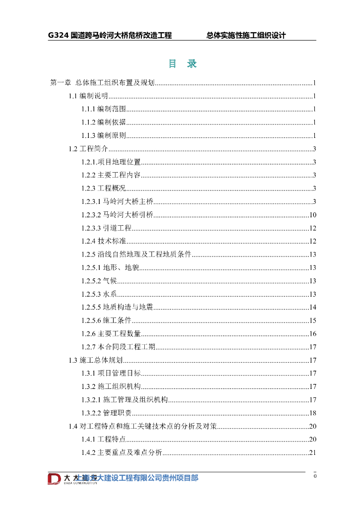G324国道跨马岭河大桥危桥改造工程总体实施性施工组织设计