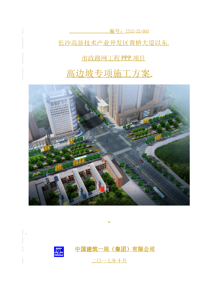 长沙高新技术产业开发区市政路网工程ppp项目高边坡专项施工方案