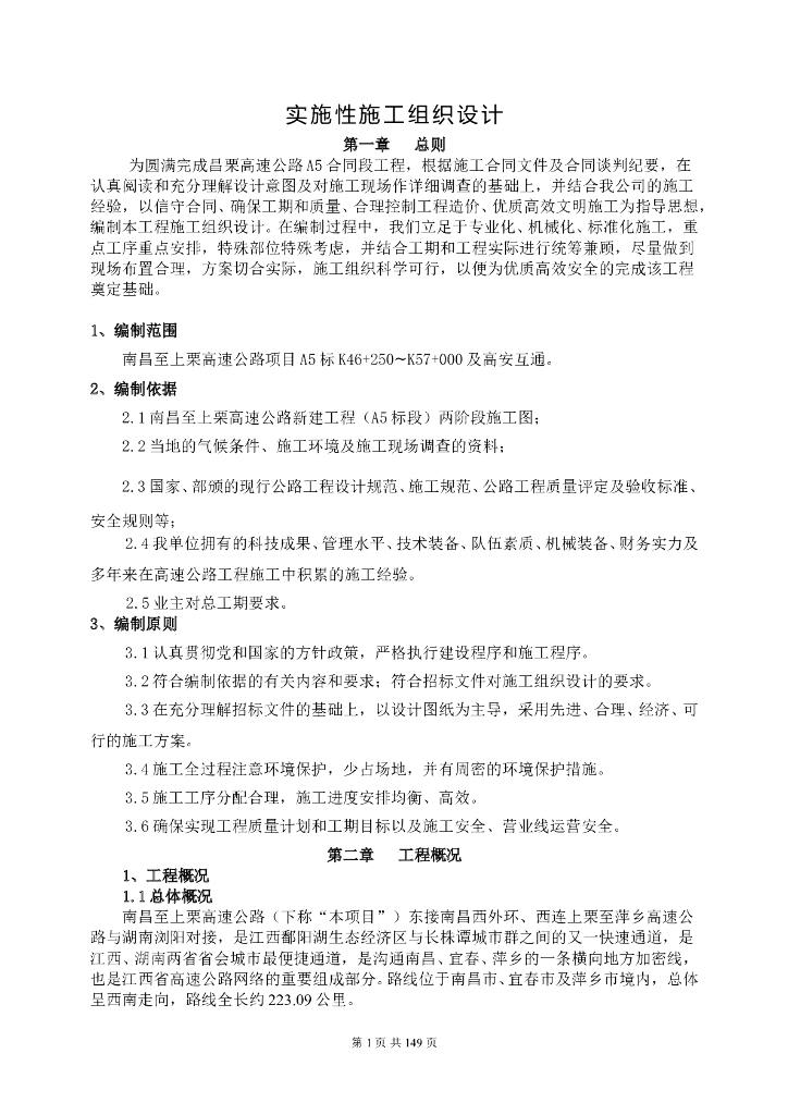 高速公路路基工程实施性施工组织设计（137页）