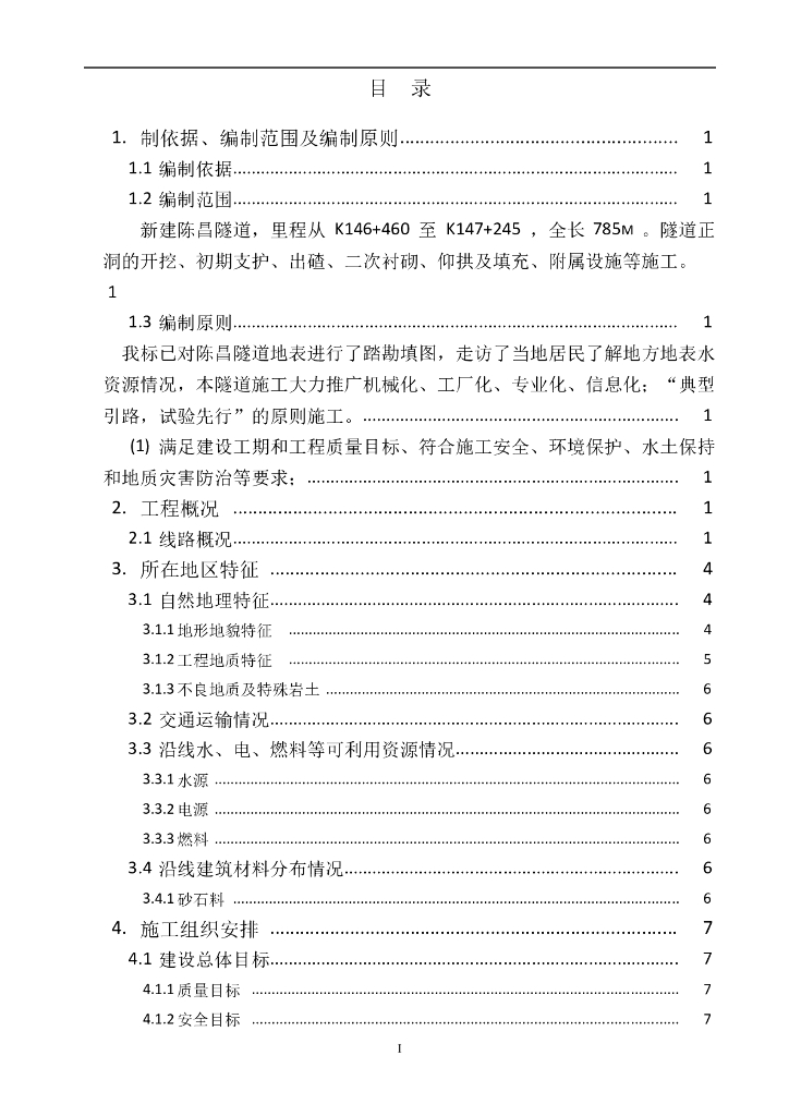 新建陈昌隧道施工组织设计