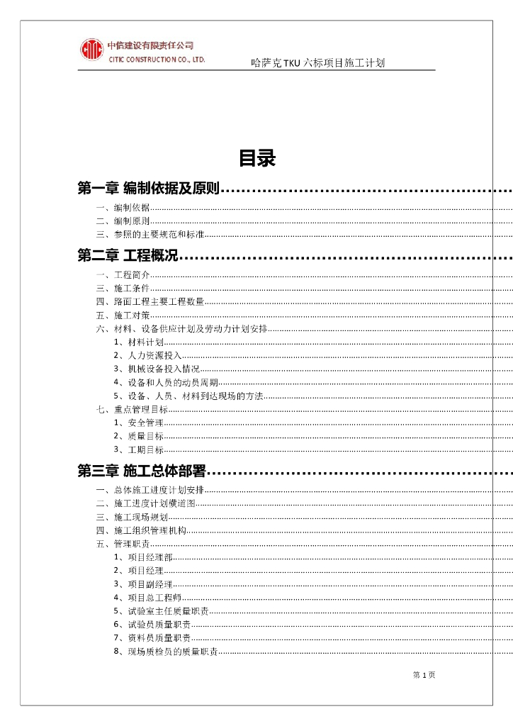 [哈萨克斯坦]沥青混凝土二级公路施工组织计划（双向两车道）