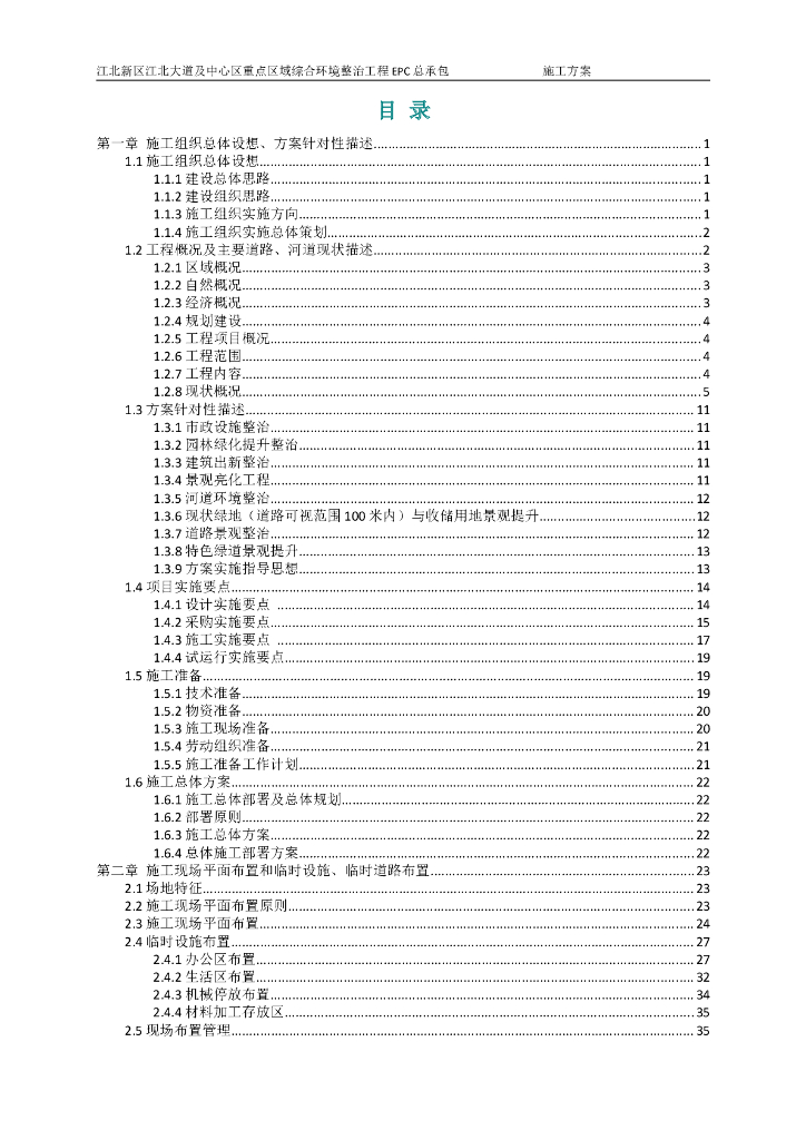 [江苏]国家级新区综合环境整治工程EPC总承包施工组织设计(280页)