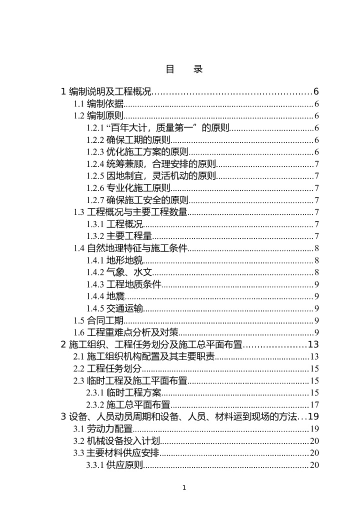雅安苍坪山隧道工程施工组织设计