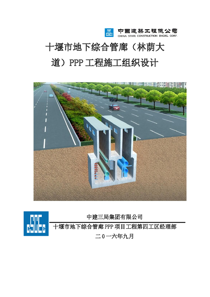 [湖北]地下综合管廊PPP工程施工组织设计（373页，三舱型）