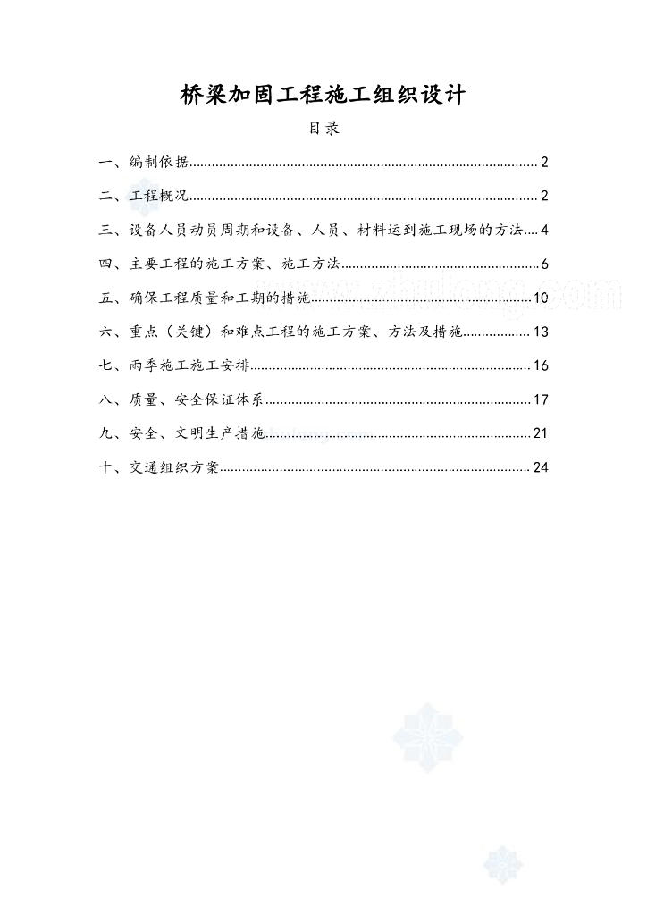 桥梁加固工程施工组织设计