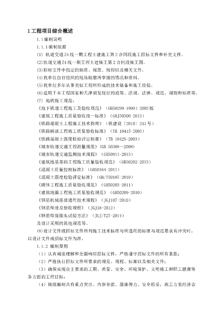 高架桥地铁站施工组织设计