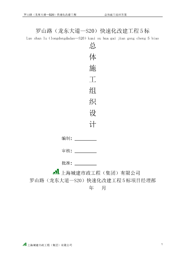 罗山路龙东大道总体施工组织设计（Word版166页）