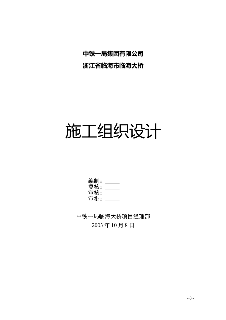 独塔单索面斜拉桥实施性施工组织设计