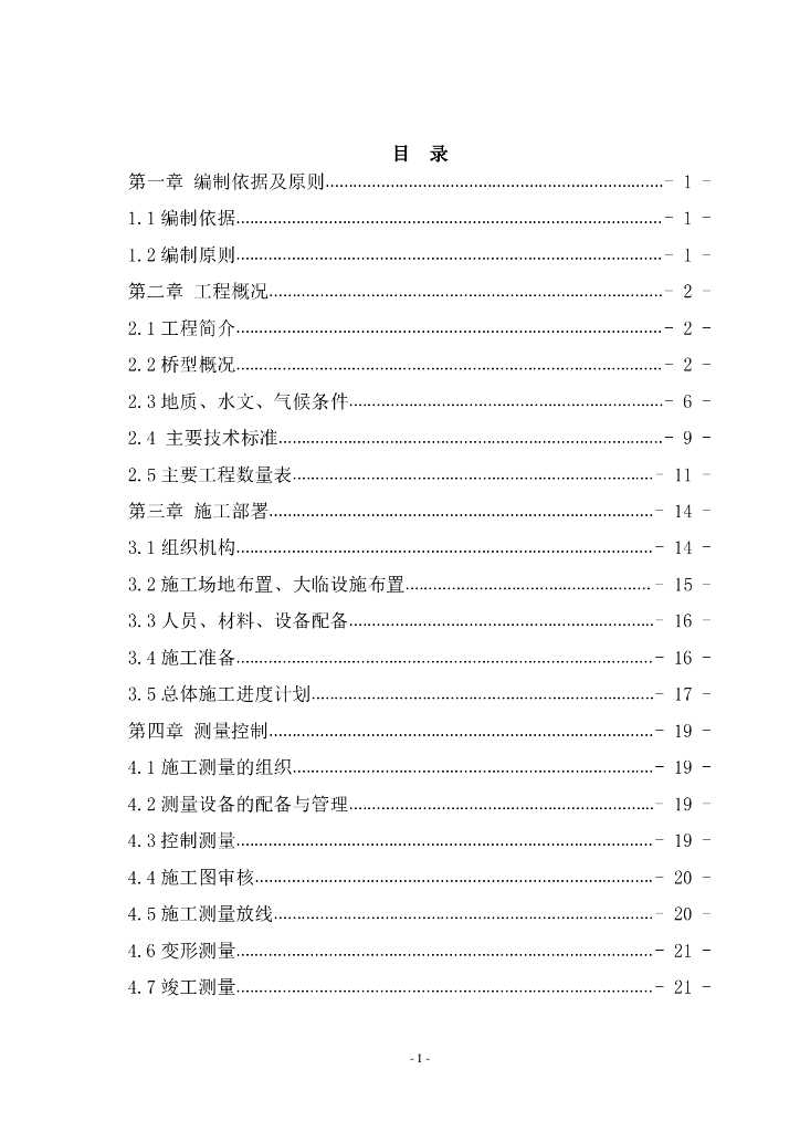 跨滁河大桥及连接线工程施工组织设计（PDF版共144页）