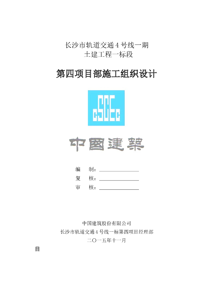 湖南长沙市轨道交通1站2区间土建工程施工组织设计